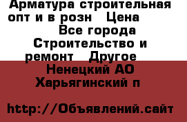 Арматура строительная опт и в розн › Цена ­ 3 000 - Все города Строительство и ремонт » Другое   . Ненецкий АО,Харьягинский п.